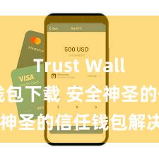 Trust Wallet ETH钱包下载 安全神圣的信任钱包解决步地