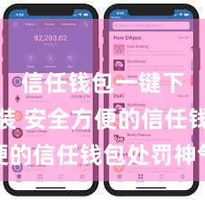信任钱包一键下载安装 安全方便的信任钱包处罚神气