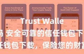 Trust Wallet支持中文吗 安全可靠的信任钱包下载，保险您的财富安全