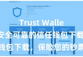 Trust Wallet币种支持 安全可靠的信任钱包下载，保险您的钞票安全