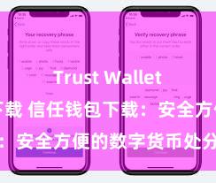 Trust Wallet区块链钱包下载 信任钱包下载：安全方便的数字货币处分器具