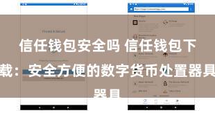 信任钱包安全吗 信任钱包下载：安全方便的数字货币处置器具