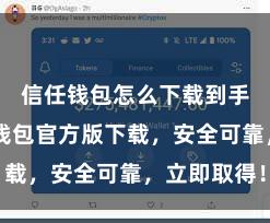 信任钱包怎么下载到手机 信任钱包官方版下载，安全可靠，立即取得！