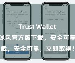 Trust Wallet桌面版 信任钱包官方版下载，安全可靠，立即取得！