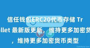 信任钱包ERC20代币存储 Trust Wallet 最新版更新，维持更多加密货币类型