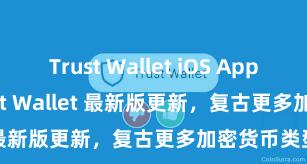 Trust Wallet iOS App Store Trust Wallet 最新版更新，复古更多加密货币类型