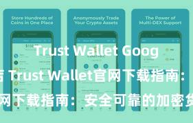 Trust Wallet Google Play商店 Trust Wallet官网下载指南：安全可靠的加密货币钱包