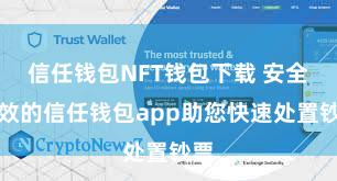 信任钱包NFT钱包下载 安全高效的信任钱包app助您快速处置钞票