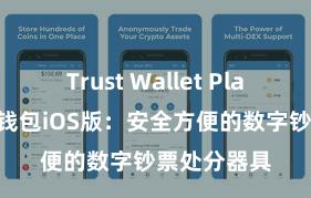 Trust Wallet Play商店 信任钱包iOS版：安全方便的数字钞票处分器具