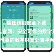 信任钱包安全下载 信任钱包官网：安全可靠的数字财富处置平台