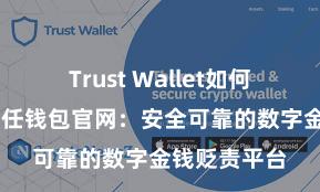 Trust Wallet如何恢复钱包 信任钱包官网：安全可靠的数字金钱贬责平台