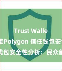 Trust Wallet如何连接Polygon 信任钱包安全性分析：民众解读真相