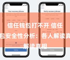 信任钱包打不开 信任钱包安全性分析：各人解读真相