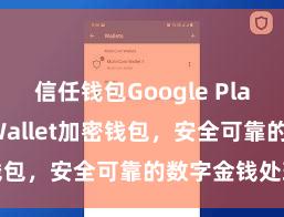 信任钱包Google Play Trust Wallet加密钱包，安全可靠的数字金钱处理器具