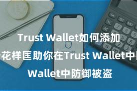 Trust Wallet如何添加代币 5个花样匡助你在Trust Wallet中防御被盗