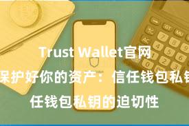 Trust Wallet官网下载流程 保护好你的资产：信任钱包私钥的迫切性