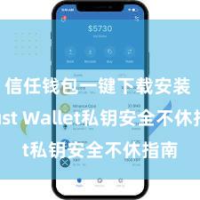 信任钱包一键下载安装 Trust Wallet私钥安全不休指南