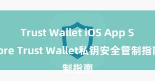 Trust Wallet iOS App Store Trust Wallet私钥安全管制指南