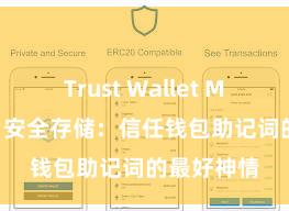 Trust Wallet MacOS下载 安全存储：信任钱包助记词的最好神情