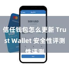 信任钱包怎么更新 Trust Wallet 安全性评测