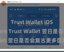 Trust Wallet iOS App Store Trust Wallet 翌日是否会复古更多区块链？