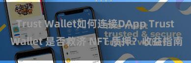 Trust Wallet如何连接DApp Trust Wallet 是否救济 NFT 质押？收益指南