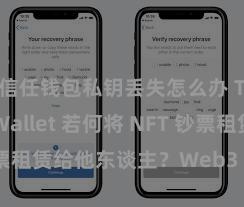 信任钱包私钥丢失怎么办 Trust Wallet 若何将 NFT 钞票租赁给他东谈主？Web3 经济模式说明