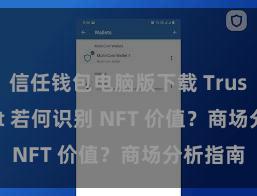 信任钱包电脑版下载 Trust Wallet 若何识别 NFT 价值？商场分析指南