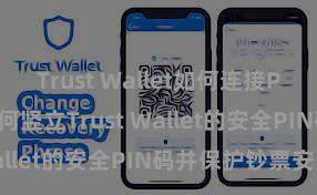 Trust Wallet如何连接Polygon 如何竖立Trust Wallet的安全PIN码并保护钞票安全？