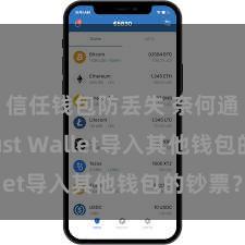 信任钱包防丢失 奈何通过Trust Wallet导入其他钱包的钞票？