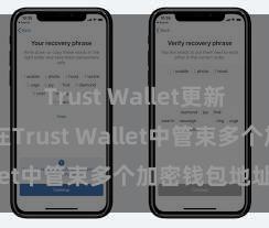 Trust Wallet更新日志 如安在Trust Wallet中管束多个加密钱包地址？