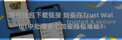 信任钱包下载链接 如安在Trust Wallet中处理多个加密钱包地址？