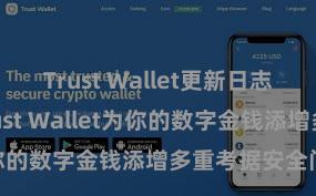 Trust Wallet更新日志 怎么通过Trust Wallet为你的数字金钱添增多重考据安全门径？