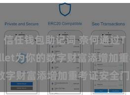 信任钱包助记词 奈何通过Trust Wallet为你的数字财富添增加重考证安全门径？