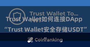 Trust Wallet如何连接DApp “Trust Wallet安全存储USDT”