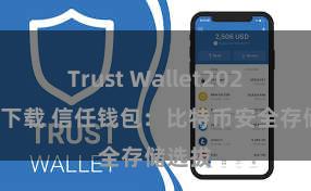 Trust Wallet2025版本下载 信任钱包：比特币安全存储选拔