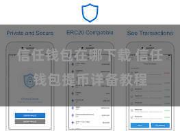 信任钱包在哪下载 信任钱包提币详备教程