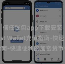 信任钱包app下载安装 Trust Wallet充值指南-快速便利的加密货币储值攻略